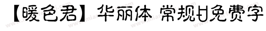 【暖色君】华丽体 常规字体转换